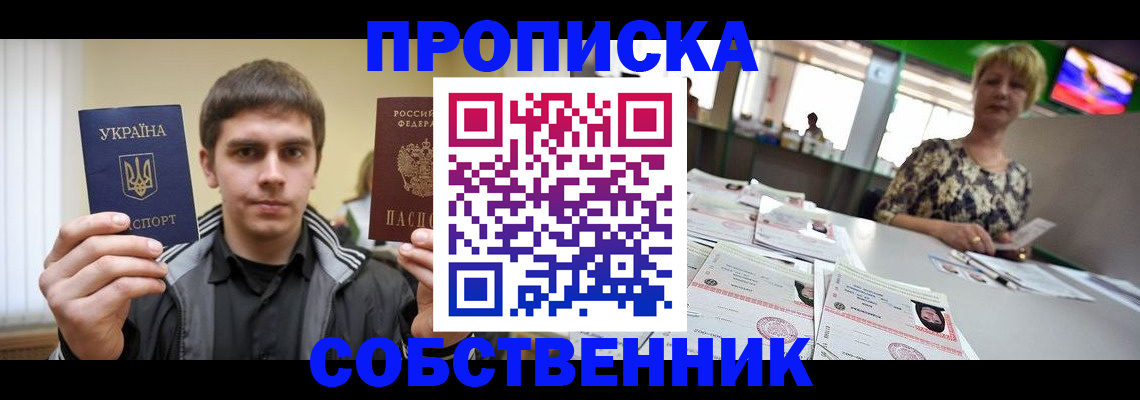 прописка 2025 в Горно-Алтайске