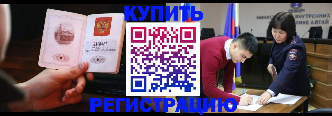прописка иностранных граждан в Горно-Алтайске
